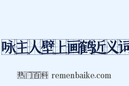 咏主人壁上画鹤近义词是什么意思的图片